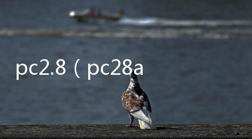 pc2.8(pc28am加拿大在线预测) pc2.8(pc28am加拿大在线预测)